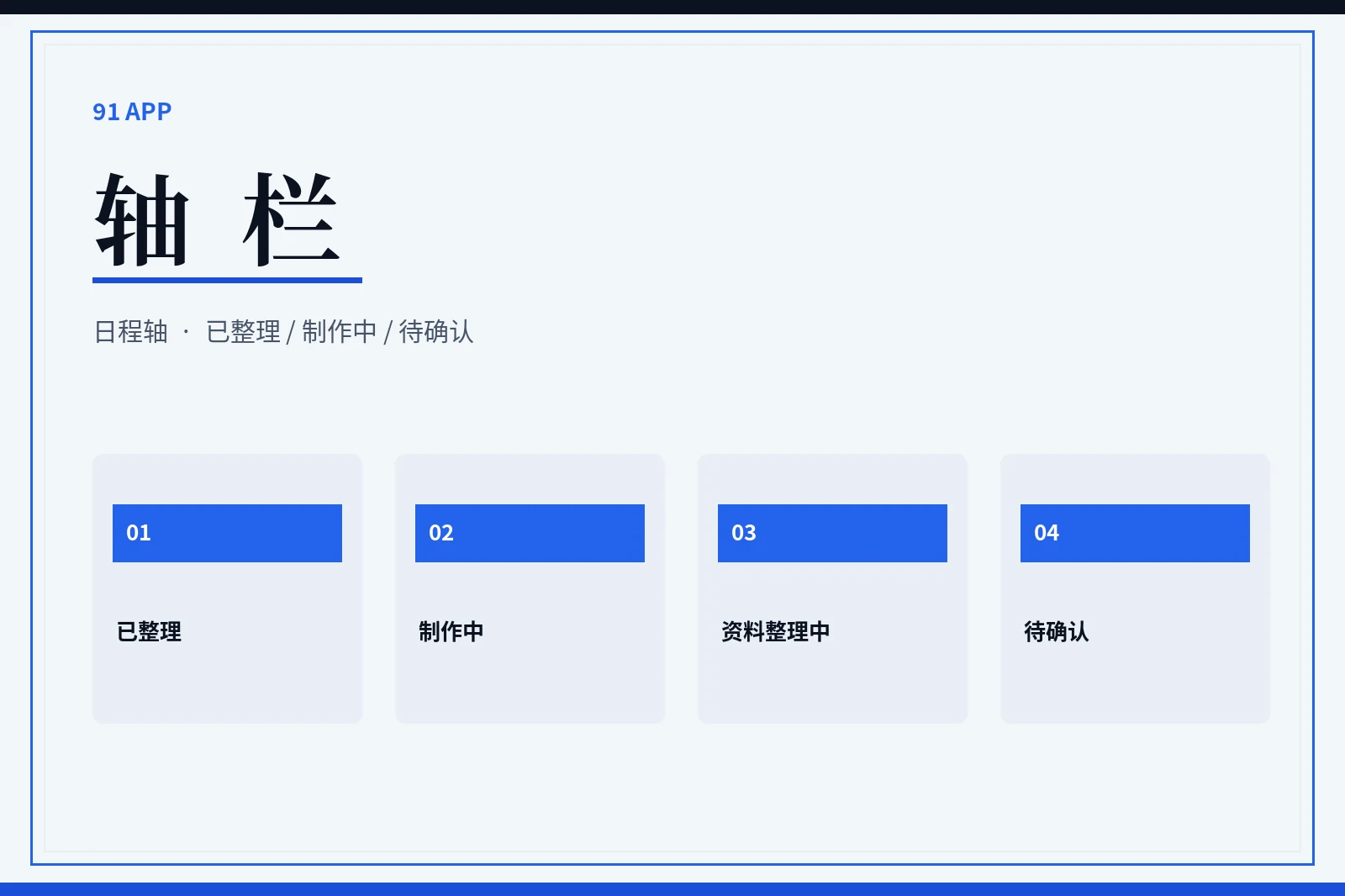 91APP轴栏