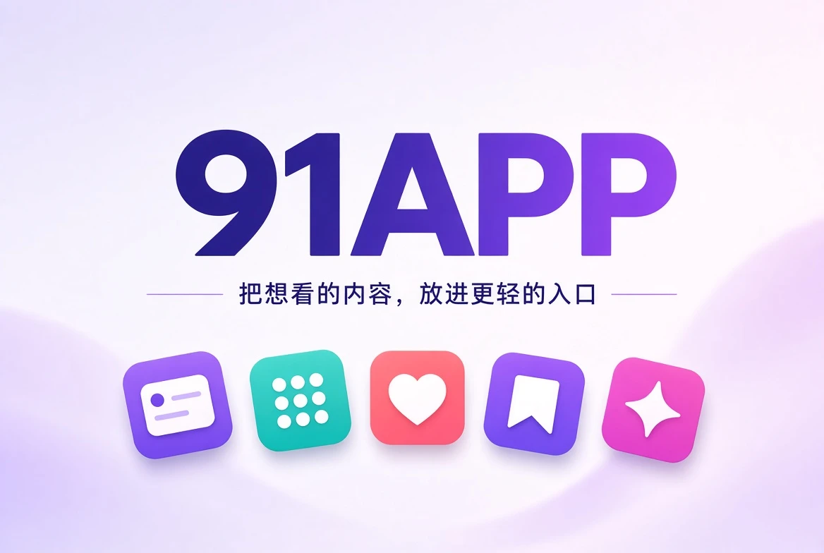 91APP首页封面