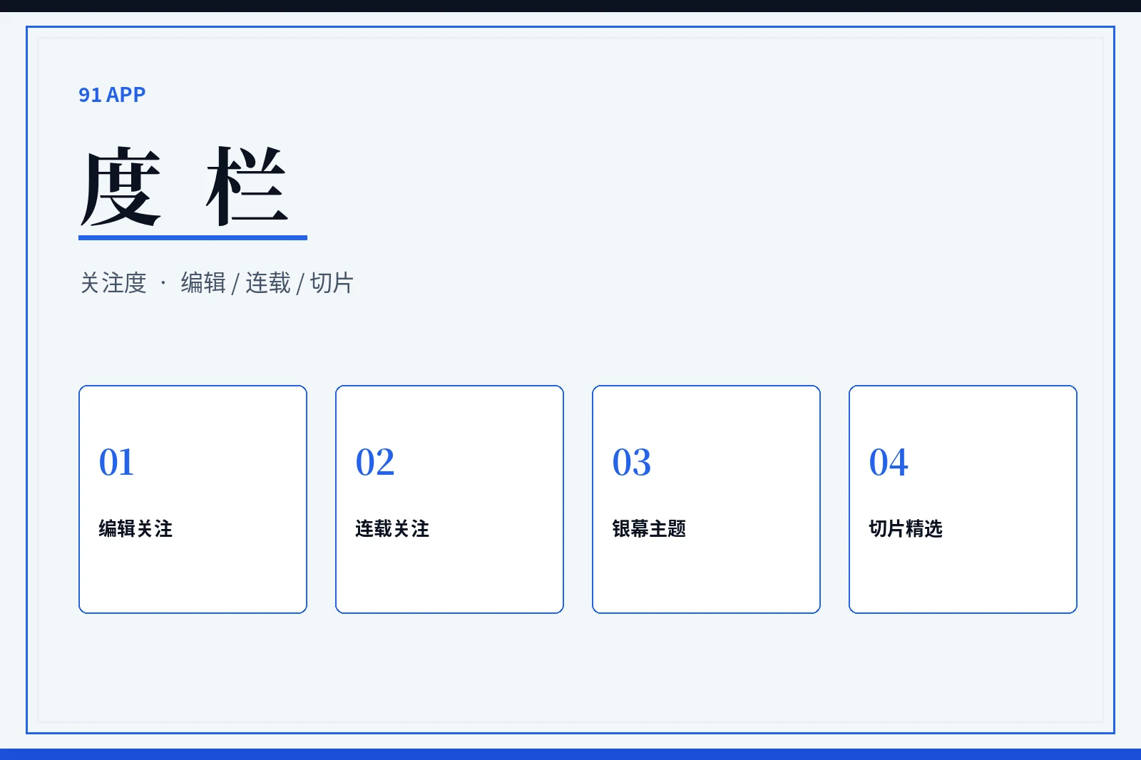 91APP度栏